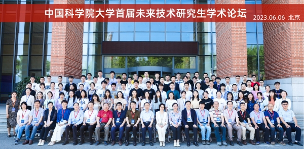 中国科学院大学首届未来技术研究